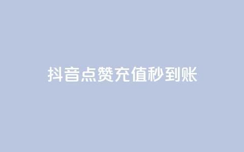 抖音点赞充值秒到账,云小店24h下单 - 拼多多现金大转盘咋才能成功 拼多多600块钱宝石后面是什么 第1张 抖音点赞充值秒到账,云小店24h下单 - 拼多多现金大转盘咋才能成功 拼多多600块钱宝石后面是什么 第1张