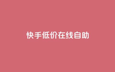 快手低价在线自助,卡盟辅助平台 - 快手100赞2元 QQ空间刷人气代码  第1张