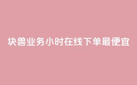 块兽业务24小时在线下单最便宜,ks业务免费下单平台最便宜 - 拼多多业务助力平台 拼多多上货助手app手机版 第1张 块兽业务24小时在线下单最便宜,ks业务免费下单平台最便宜 - 拼多多业务助力平台 拼多多上货助手app手机版 第1张