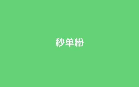 dy秒单粉,小红书低价小号批发网 - 卡盟24小时自助在线下单平台 qq点赞下单平台自助  第1张
