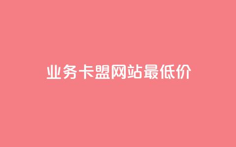 qq业务卡盟网站最低价,快手粉丝涨得快是怎么回事 - 自助下单专区 抖音充值官方  第1张