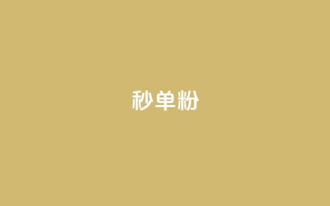 dy秒单粉,抖音真人自定义评论下单 - 点赞qq资料卡平台 全网最低价24小时自助下单软件 第1张 dy秒单粉,抖音真人自定义评论下单 - 点赞qq资料卡平台 全网最低价24小时自助下单软件 第1张