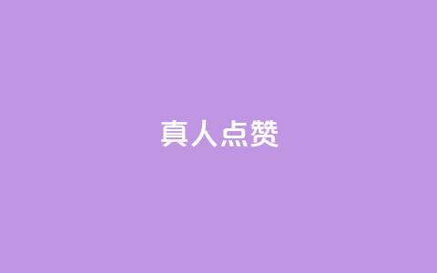 Ks真人点赞,自助卡盟下单平台 - 1元1000粉 下单平台 发卡网秒到 第1张 Ks真人点赞,自助卡盟下单平台 - 1元1000粉 下单平台 发卡网秒到 第1张