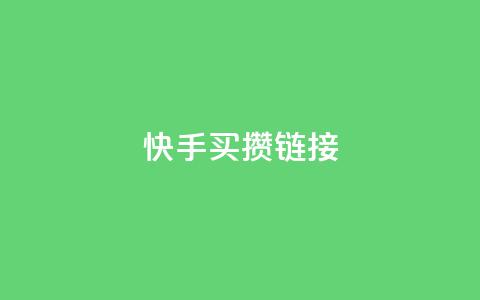 快手买攒链接,qq空间浏览量 - pdd砍一刀助力助力平台官网 拼多多助力黑科技软件  第1张