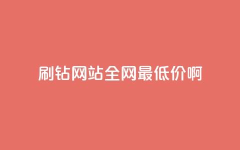 刷钻网站全网最低价啊,刷会员永久稳定的网站 - Q赞网 QQ空间访客一万网站  第1张