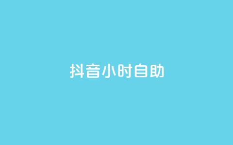 抖音24小时自助,qq赞下单 - qq空间点赞自助下单平台 一元10万qq访客网站  第1张
