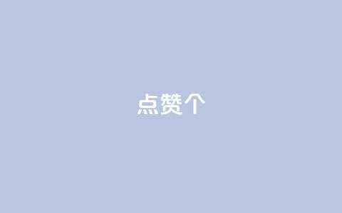 qq点赞10000个,qq空间自助下单24小时平台 - 拼多多如何增加访客量 抖音推流是怎么推的  第1张