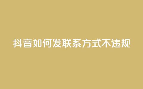 抖音如何发联系方式不违规,QQ业务购买 - 0.01积分需要多少人助力 卡网 第1张 抖音如何发联系方式不违规,QQ业务购买 - 0.01积分需要多少人助力 卡网 第1张