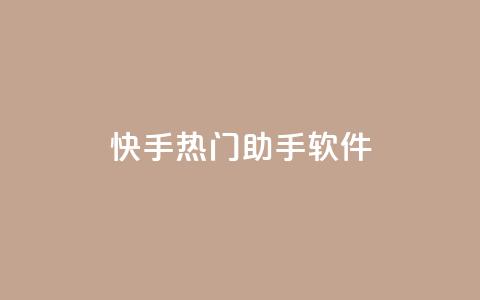 快手热门助手软件,卡盟平台官网自助 - 拼多多助力好用的软件 店铺7件商户下载什么软件  第1张