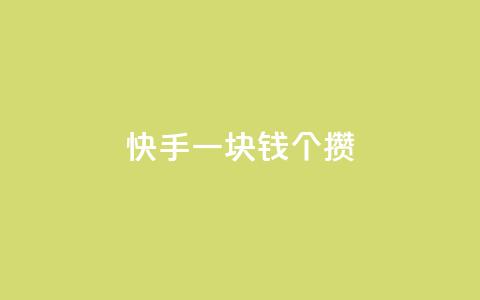 快手一块钱100个攒,QQ空间相册打不开的解决方法 - 拼多多助力网站全网最低价 幸多多权限码  第1张
