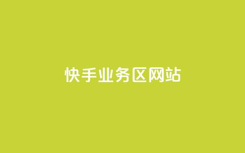 快手业务区网站,抖音自定义真人评论 - 点赞评论任务接单大厅 dy低价业务平台  第1张