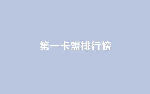 第一卡盟排行榜,快手热度购买网站 - 快手24小时购买平台 qq刷访客人数免费  第1张