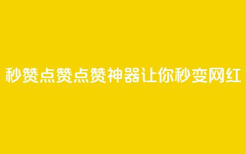 Ks秒赞点赞——点赞神器，让你秒变网红!  第1张