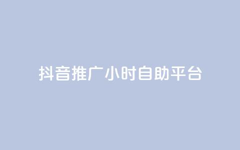 抖音推广24小时自助平台,qq我访问了几次对方会知道吗 - 拼多多自助下单 拼多多自动跟价点了多久生效  第1张
