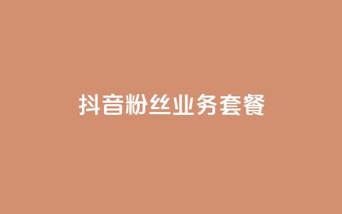 抖音粉丝业务套餐,qq空间自助平台 - 拼多多转盘助力网站 拼多多现金50元要多少人助力 第1张 抖音粉丝业务套餐,qq空间自助平台 - 拼多多转盘助力网站 拼多多现金50元要多少人助力 第1张