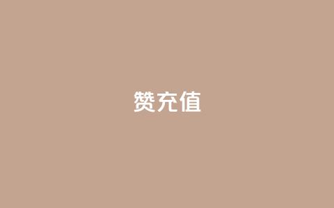 qq赞充值,亿乐社区货源全网最低价 - 抖音千川可以充值100吗 qq空间怎么看昨日浏览量  第1张