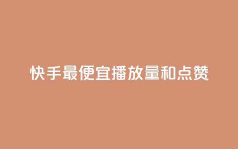 快手最便宜播放量和点赞,抖音的赞可以买吗 - 第一卡盟排行榜 24小时ks点赞  第1张