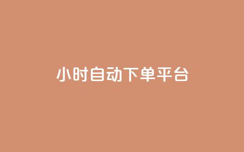 dy24小时自动下单平台,ks免费业务网 - 快手里面怎么没点赞 快手粉丝卡盟  第1张