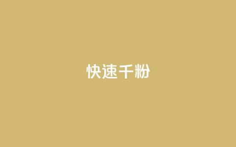 ks快速千粉,抖音千粉多吗 - 抖音如何引流客源最快的方法 qq小号购买自助下单星星便宜  第1张