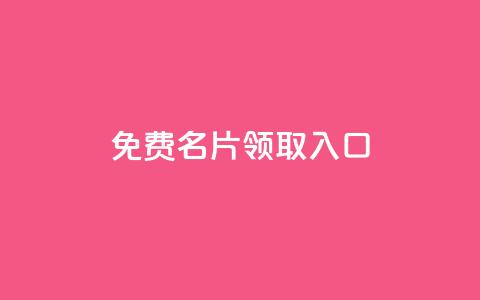 qq免费名片领取入口 - 获取免费QQ名片：最简单的方法~  第1张