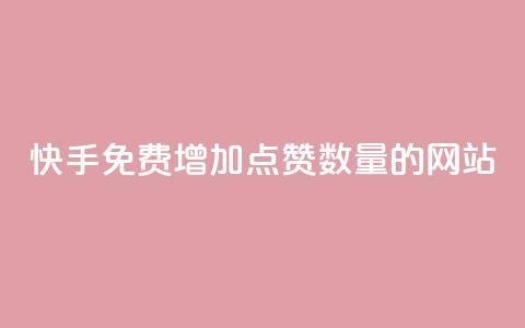 快手免费增加点赞数量的网站,卡盟平台官网入口 - 自助业务网24小时自助下单商城 快手播放量自助下载平台  第1张