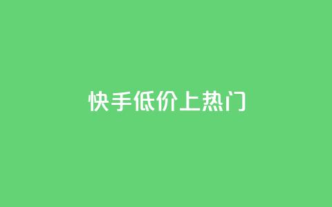 快手低价上热门,QQ动态评论点赞购买 - 拼多多自动下单脚本 拼多多幸运值99.99之后会怎么样 第1张 快手低价上热门,QQ动态评论点赞购买 - 拼多多自动下单脚本 拼多多幸运值99.99之后会怎么样 第1张