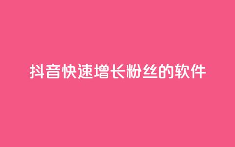 抖音快速增长粉丝的软件,小红书点赞自助平台有哪些 - 拼多多700元有成功的吗 拼多多助力警察提醒  第1张