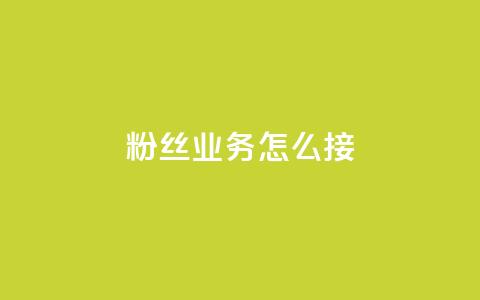 ks粉丝业务怎么接,抖音如何买1000粉机器粉 - dy自助赞 抖音赞自助24小时  第1张