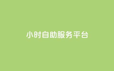 dy24小时自助服务平台,QQ空间24小时全网自助下单 - 抖音粉丝淘宝搜什么内容 全网低价免费自助下单QQ空间  第1张