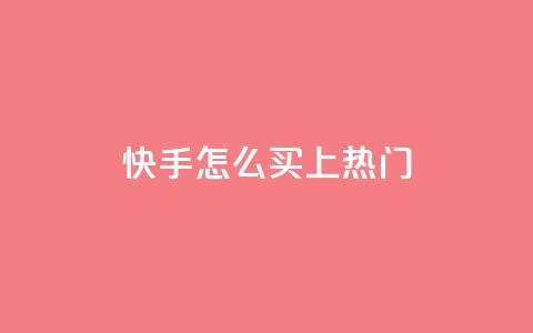 快手怎么买上热门,全网最低业务qq云商城 - 拼多多自动砍刀助力软件 拼多多砍价刀  第1张