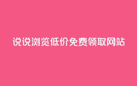 qq说说浏览低价免费领取网站,抖音100万粉丝不带货赚钱吗 - qq空间说说赞真人点赞10个 24小时业务在线下单  第1张