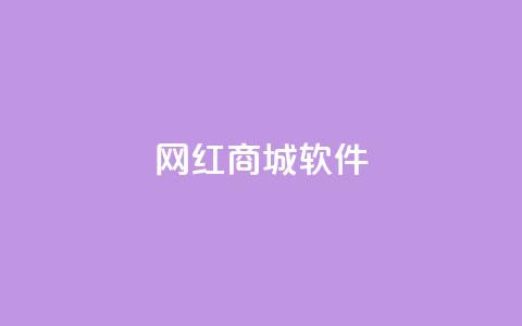 网红商城软件,空间说说免费领十赞 - 拼多多自动下单脚本 拼多多砍价买刀平台  第1张