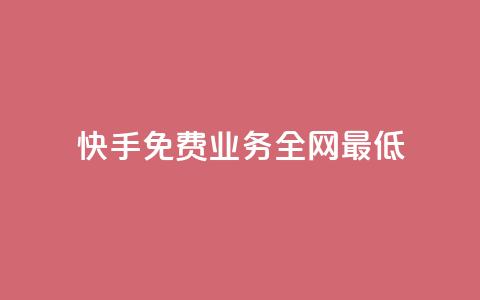 快手免费业务全网最低,全国卡盟排行榜第一名 - 807卡盟网 快手点赞20个赞平台微信付钱  第1张