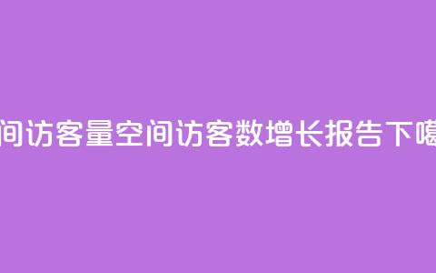 qq空间访客量(qq空间访客数增长报告)  第1张