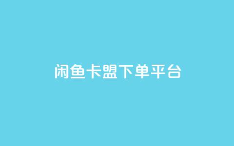 闲鱼卡盟下单平台,秒赞网哪个好 - 快手1万粉丝涨粉丝下载 快手买call网址 第1张 闲鱼卡盟下单平台,秒赞网哪个好 - 快手1万粉丝涨粉丝下载 快手买call网址 第1张