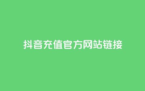 抖音充值官方网站链接,自助平台业务下单真人 - 1分快手赞 qq免费赞在线自助下单网站 第1张 抖音充值官方网站链接,自助平台业务下单真人 - 1分快手赞 qq免费赞在线自助下单网站 第1张