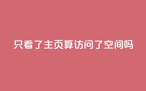 QQ只看了主页算访问了空间吗,永久绿钻卡盟 - qq互赞秒到24 24小时自助免费下单平台qq空间  第1张