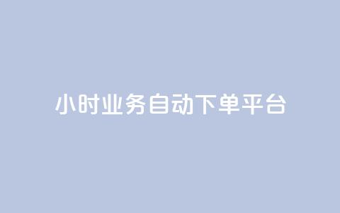 qq24小时业务自动下单平台 - QQ全天候自动下单服务平台探索~ 第1张 qq24小时业务自动下单平台 - QQ全天候自动下单服务平台探索~ 第1张