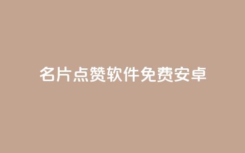 QQ名片点赞软件免费安卓,qq空间赞自助平台 - 抖音推广哪种投放方式好 评论下单平台  第1张