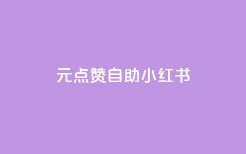1元100点赞自助小红书,抖音低价下单网站 - 低价下单平台业务 一块钱100个赞抖音网站  第1张