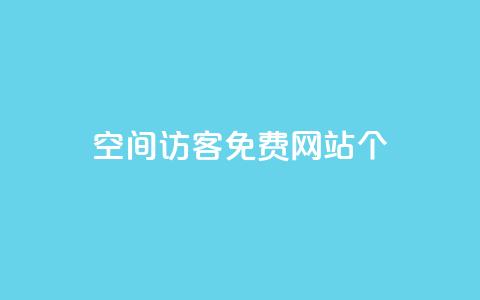 qq空间访客免费网站20个,24小时业务在线下单 - 快手买站一块钱1000 qq刷永久钻网站  第1张