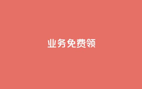 ks业务免费领 - 免费领取KS业务的最新优惠，立即体验！~  第1张