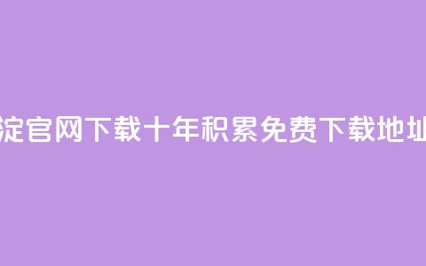 qqc十年沉淀官网下载(QQC十年积累免费下载地址)  第1张