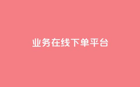 ks业务在线下单平台,一元充值平台 - Dy代实名平台 抖音如何让人点赞评论 第1张 ks业务在线下单平台,一元充值平台 - Dy代实名平台 抖音如何让人点赞评论 第1张