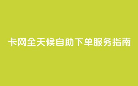 CF卡网全天候自助下单服务指南 第1张 CF卡网全天候自助下单服务指南 第1张