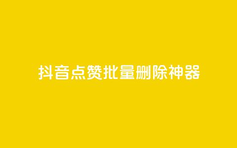 抖音点赞批量删除神器 - 抖音一键批量清理点赞利器解析~ 第1张 抖音点赞批量删除神器 - 抖音一键批量清理点赞利器解析~ 第1张