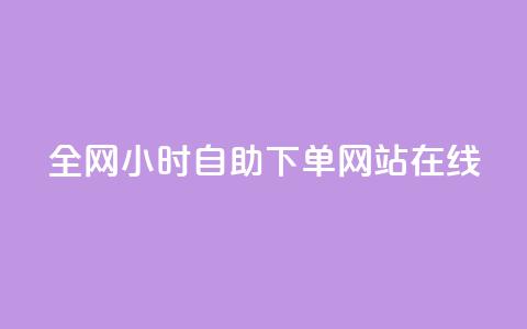 全网24小时自助下单网站在线,全民k歌真人粉去哪买 - qq空间刷访客1元一万网站 QQ自助业务网  第1张