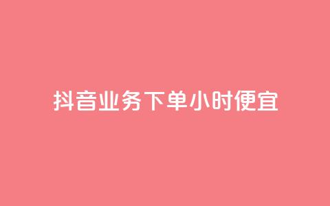 抖音业务下单24小时便宜,dy业务下单24小时 - 穿越火线手游自动发卡平台 QQ永久超级会员  第1张