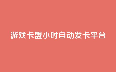 游戏卡盟24小时自动发卡平台,抖音点赞清理器软件 - qq空间秒赞助手官网 子潇网络老马自助下单  第1张