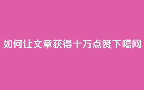 “如何让文章获得十万点赞？”  第1张